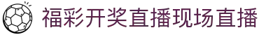360足球直播平台_热门联赛赛事高清直通入口